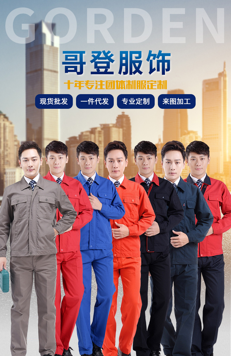 哥登春秋單層工作服套裝廠服工衣現(xiàn)貨工裝批發(fā)汽修勞保服批發(fā)廠家